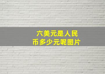 六美元是人民币多少元呢图片