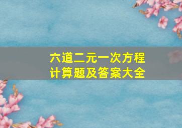 六道二元一次方程计算题及答案大全