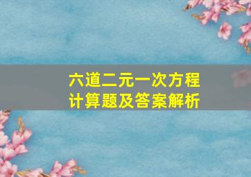 六道二元一次方程计算题及答案解析