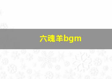 六魂羊bgm