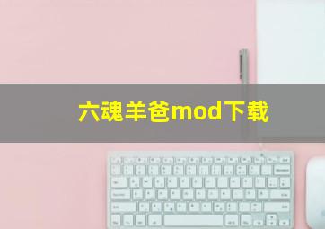 六魂羊爸mod下载