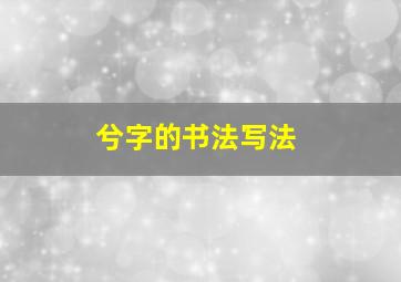 兮字的书法写法