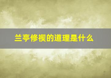 兰亭修禊的道理是什么