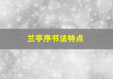 兰亭序书法特点