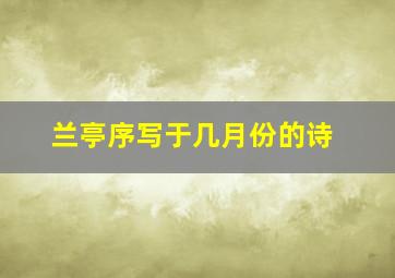 兰亭序写于几月份的诗