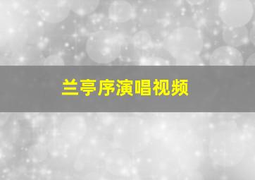 兰亭序演唱视频