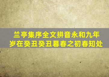 兰亭集序全文拼音永和九年岁在癸丑癸丑暮春之初春知处