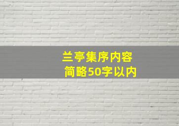 兰亭集序内容简略50字以内