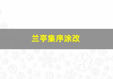 兰亭集序涂改