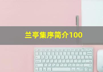 兰亭集序简介100