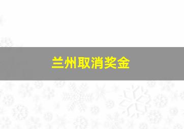 兰州取消奖金