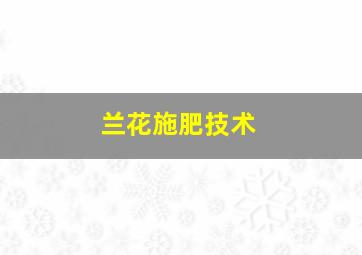 兰花施肥技术