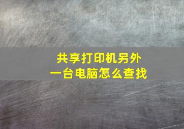 共享打印机另外一台电脑怎么查找