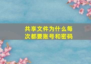 共享文件为什么每次都要账号和密码