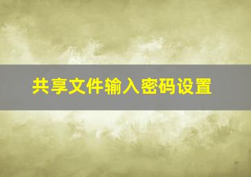 共享文件输入密码设置