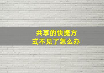 共享的快捷方式不见了怎么办