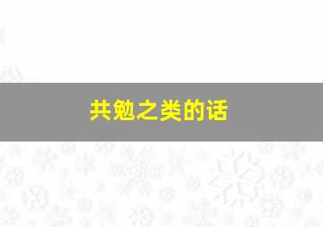 共勉之类的话