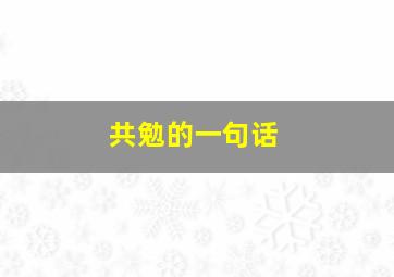 共勉的一句话