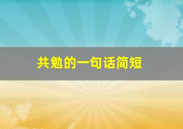 共勉的一句话简短