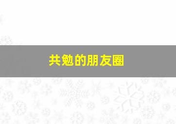 共勉的朋友圈