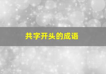 共字开头的成语