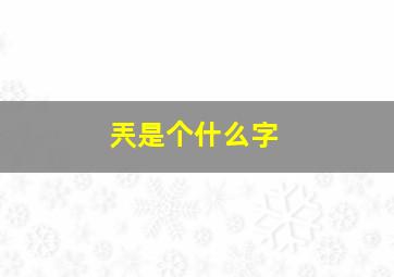 兲是个什么字