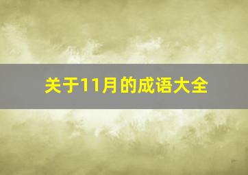 关于11月的成语大全