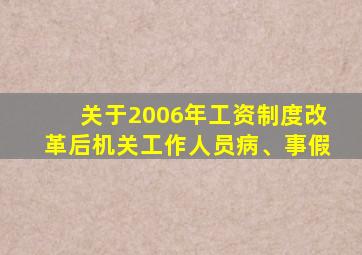 关于2006年工资制度改革后机关工作人员病、事假