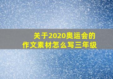 关于2020奥运会的作文素材怎么写三年级