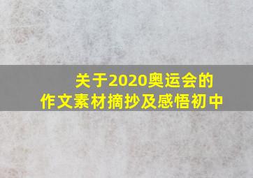 关于2020奥运会的作文素材摘抄及感悟初中