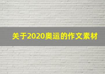 关于2020奥运的作文素材