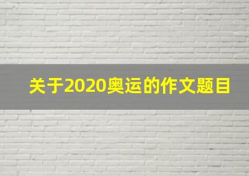 关于2020奥运的作文题目