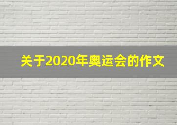 关于2020年奥运会的作文