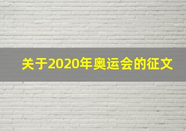 关于2020年奥运会的征文