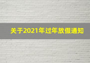 关于2021年过年放假通知