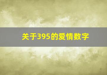 关于395的爱情数字