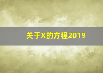 关于X的方程2019