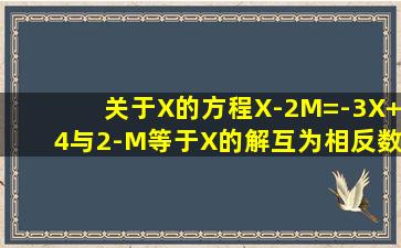 关于X的方程X-2M=-3X+4与2-M等于X的解互为相反数