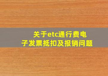 关于etc通行费电子发票抵扣及报销问题