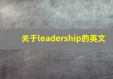 关于leadership的英文