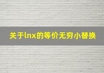 关于lnx的等价无穷小替换