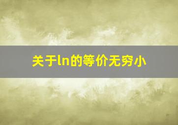 关于ln的等价无穷小