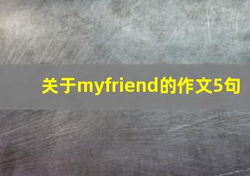 关于myfriend的作文5句