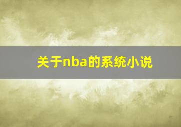 关于nba的系统小说