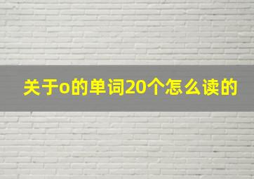 关于o的单词20个怎么读的