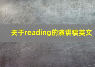 关于reading的演讲稿英文