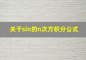 关于sin的n次方积分公式