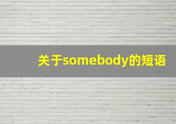 关于somebody的短语