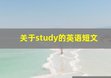 关于study的英语短文