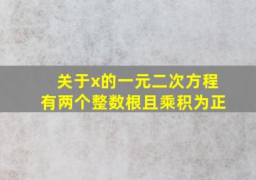 关于x的一元二次方程有两个整数根且乘积为正